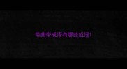 带曲带成语有哪些成语