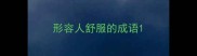 形容人舒服的成语