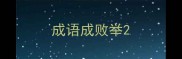 成语成败举