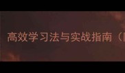 成语接龙续写技巧高效学习法与实战指南附200个经典案例