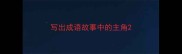 写出成语故事中的主角