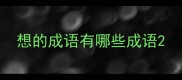 想的成语有哪些成语