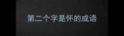 第二个字是怀的成语