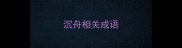 沉舟相关成语