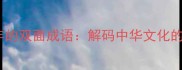 被误解千年的双面成语解码中华文化的矛盾美学