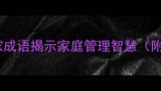 10个经典持家成语揭示家庭管理智慧附实用技巧