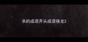 杀的成语开头成语接龙