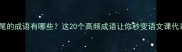 下结尾的成语有哪些这20个高频成语让你秒变语文课代表