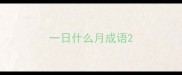 一日什么月成语