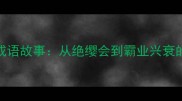楚庄王与成语故事从绝缨会到霸业兴衰的智慧启示