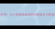 手眼并用20个高情商成语助你高效学习职场沟通