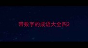 带数字的成语大全四