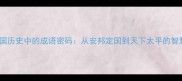 太平天国历史中的成语密码从安邦定国到天下太平的智慧传承