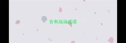 含有汹汹成语