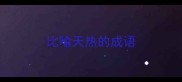 比喻天热的成语