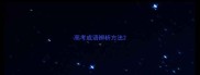 高考成语辨析方法