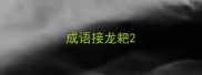 成语接龙耙