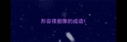 形容很相像的成语