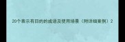 20个表示有目的的成语及使用场景附详细案例