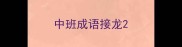 中班成语接龙