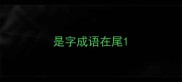 是字成语在尾