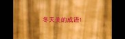冬天美的成语