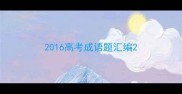 2016高考成语题汇编