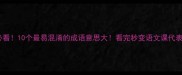 必看10个最易混淆的成语意思大看完秒变语文课代表