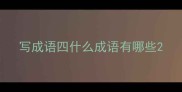 写成语四什么成语有哪些