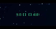 生态成语