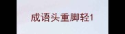 成语头重脚轻