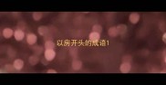 以房开头的成语