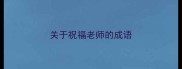关于祝福老师的成语