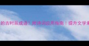 12个惊艳的古时辰成语附诗词应用指南提升文学素养必看