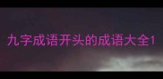 九字成语开头的成语大全