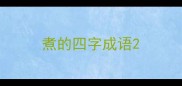 煮的四字成语
