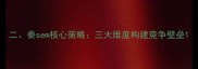 二秦sem核心策略三大维度构建竞争壁垒