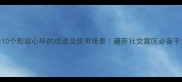 10个形容心坏的成语及使用场景避开社交雷区必备干货