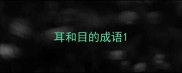 耳和目的成语