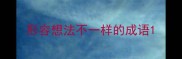 形容想法不一样的成语
