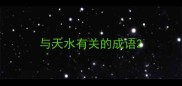 与天水有关的成语