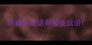 带藕断成语有哪些成语