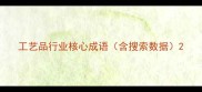 工艺品行业核心成语含搜索数据