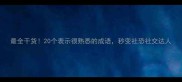 最全干货20个表示很熟悉的成语秒变社恐社交达人