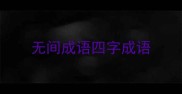 无间成语四字成语