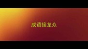 成语接龙众