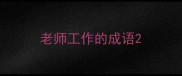 老师工作的成语