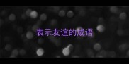 表示友谊的成语