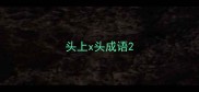头上x头成语
