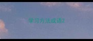 学习方法成语